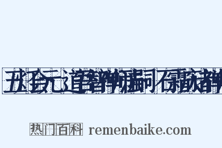 五灯会元·道吾智禅师法嗣·石霜庆诸禅师是什么意思的图片